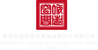 好看的牛逼操逼网站免费观看深圳市城市空间规划建筑设计有限公司